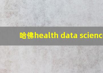 哈佛health data science